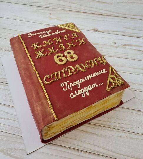 Торт на 68 лет женщине книга №110412