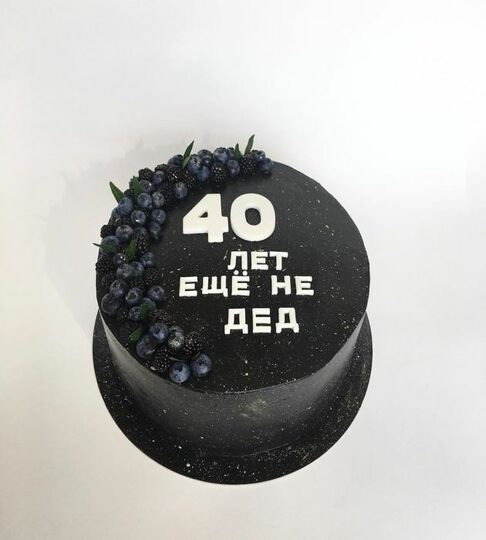 Торт 40 лет еще не дед №475665