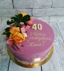 Торт на 40 лет Женечке №475527