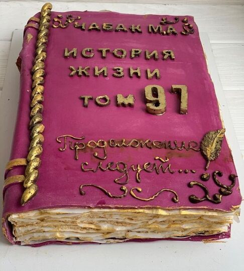 Торт Книга на 97 лет женщине №112711