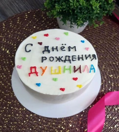Торт С днем рождения Душнила №731619
