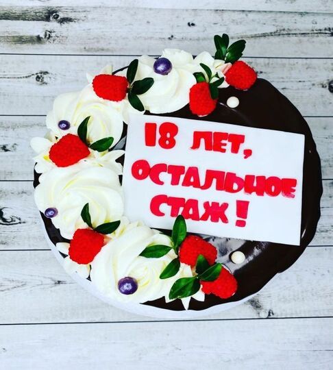 Торт 18 лет остальное стаж черный №145901