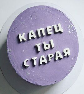 Торт Капец ты старая №152213