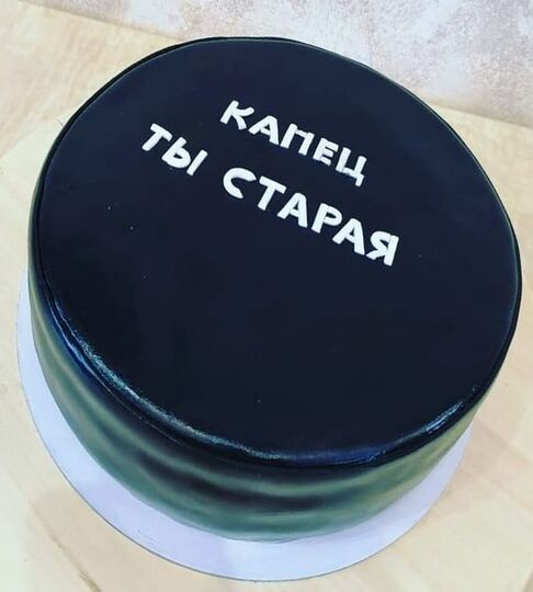 Торт Капец ты старая №152218