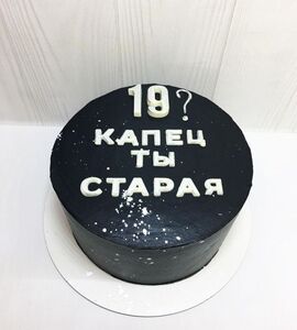 Торт Капец ты старая №152221